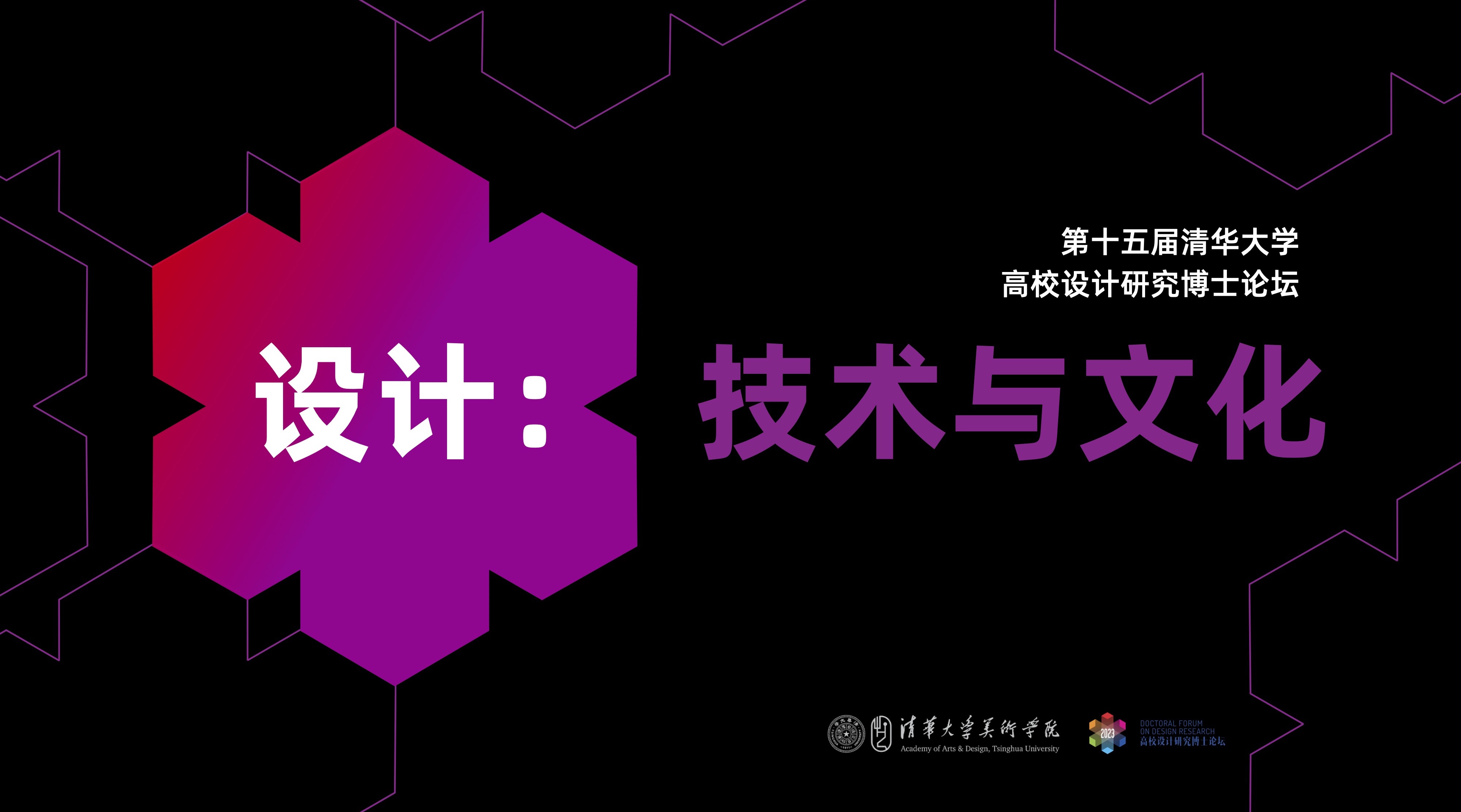 20230630-美术学院举办“设计:技术与文化”——2023第十五届(太阳集团tyc5997)高校设计研究博士论坛-组委会-海报.jpg